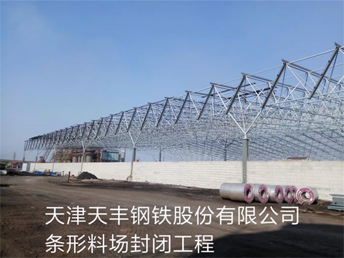 胶南天丰钢铁股份有限公司条形料场封闭工程