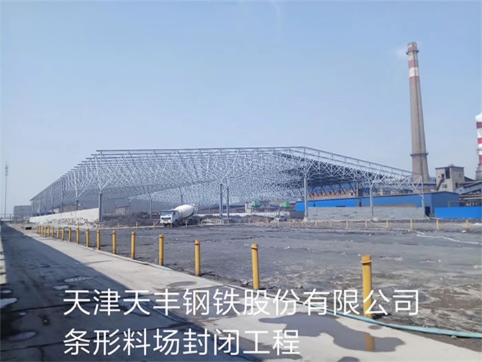 胶南天丰钢铁股份有限公司条形料场封闭工程